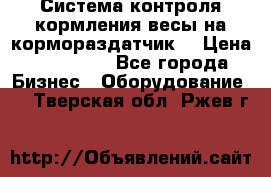 Система контроля кормления(весы на кормораздатчик) › Цена ­ 190 000 - Все города Бизнес » Оборудование   . Тверская обл.,Ржев г.